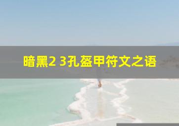 暗黑2 3孔盔甲符文之语